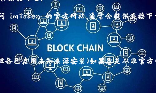 您可以通过以下步骤在安卓设备上下载 imToken。

1. **访问 Google Play 商店**：
   - 打开您的安卓设备上的 Google Play 商店应用。

2. **搜索 imToken**：
   - 在商店的搜索框中输入“imToken”，然后点击搜索。

3. **选择正确的应用**：
   - 在搜索结果中找到 imToken 应用，确保是由 imToken 开发的官方应用。

4. **下载和安装**：
   - 点击“安装”按钮，等待应用下载并自动安装在您的设备上。

5. **打开应用**：
   - 下载完成后，您可以在设备的应用列表中找到并点击 imToken 图标来打开它。

如果您无法访问 Google Play 商店或希望直接下载 APK 文件，可以访问 imToken 的官方网站，通常会提供直接下载的链接。在下载时，请确保从官方网站或可信的源下载，以避免安全风险。

### 官方网站：
- [imToken官网](https://token.im)

请根据您的需求选择合适的下载方式。在安装任何应用程序时，确保您的设备已启用未知来源安装（如果您是从非官方网站下载 APK 文件），以保证下载顺利进行。

如果您还有其他问题或者需要更多的帮助，请随时询问！