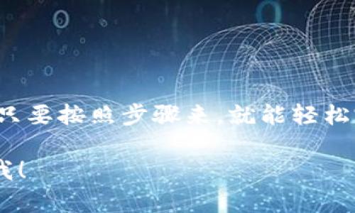 将以太坊中的币转入GTL钱包的过程相对简单，但确实需要你遵循一些步骤。以下是详细的指南，帮助你安全、顺利地完成转账。

步骤 1: 准备工作
在开始转账之前，确保你已经完成了以下准备工作：
ul
    li你需要一个有效的以太坊账户，可以是交易所、钱包应用等。/li
    li确保你已经安装并设置好GTL钱包，能够接收以太坊（ETH）或其他ERC-20代币。/li
    li确认你的以太坊余额，确保有足够的以太坊来支付交易费用。/li
/ul

步骤 2: 获取GTL钱包地址
每个加密钱包都有一个独特的地址，用于接收转账资金。如下步骤来获取你的GTL钱包地址：
ol
    li打开GTL钱包应用。/li
    li找到“接收”或“接收资产”的选项。/li
    li复制你的以太坊地址，确保它以“0x”开头，这是以太坊地址的特征。/li
/ol

步骤 3: 登录你的以太坊账户
现在，登录你的以太坊账户，无论是交易所钱包还是个人钱包，确保你能够进行转账操作。

步骤 4: 发起转账
一旦你成功登录，接下来就是发起转账的步骤：
ol
    li在你的以太坊钱包中，找到“发送”或“转账”的选项。/li
    li在收款地址栏中粘贴你刚才复制的GTL钱包地址。/li
    li输入你要转账的以太坊数量。请记得保留一些ETH作为矿工费，以确保交易能被快速确认。/li
    li再次核对收款地址，确保地址无误后，提交交易。/li
/ol

步骤 5: 等待确认
交易发起后，通常需要一定时间才能被网络确认。你可以在以太坊区块浏览器上通过交易哈希查看转账状态。交易确认后，资金将被转入你的GTL钱包，查看时请确保你的GTL钱包已经同步并反映出新余额。

步骤 6: 完成和安全提示
一旦资金到账，恭喜你，你已经成功将以太坊转到GTL钱包！在这里有几点安全提示：
ul
    li定期更新钱包软件，确保你的钱包安全。/li
    li启用双重认证（2FA），增强账户安全性。/li
    li妥善保管你的私钥和助记词，不要与任何人分享。/li
/ul

以上就是将以太坊转入GTL钱包的简单步骤。这个过程可能对于初学者来说略显复杂，但只要按照步骤来，就能轻松完成转账操作。如果在过程中有任何疑问，随时可以查阅相关帮助文档或咨询客服。

这是整个转账的基本流程，希望能够帮助到你！如果你有更具体的问题或需求，随时告诉我！