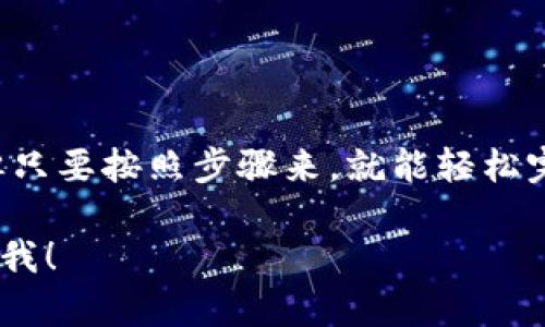 将以太坊中的币转入GTL钱包的过程相对简单，但确实需要你遵循一些步骤。以下是详细的指南，帮助你安全、顺利地完成转账。

步骤 1: 准备工作
在开始转账之前，确保你已经完成了以下准备工作：
ul
    li你需要一个有效的以太坊账户，可以是交易所、钱包应用等。/li
    li确保你已经安装并设置好GTL钱包，能够接收以太坊（ETH）或其他ERC-20代币。/li
    li确认你的以太坊余额，确保有足够的以太坊来支付交易费用。/li
/ul

步骤 2: 获取GTL钱包地址
每个加密钱包都有一个独特的地址，用于接收转账资金。如下步骤来获取你的GTL钱包地址：
ol
    li打开GTL钱包应用。/li
    li找到“接收”或“接收资产”的选项。/li
    li复制你的以太坊地址，确保它以“0x”开头，这是以太坊地址的特征。/li
/ol

步骤 3: 登录你的以太坊账户
现在，登录你的以太坊账户，无论是交易所钱包还是个人钱包，确保你能够进行转账操作。

步骤 4: 发起转账
一旦你成功登录，接下来就是发起转账的步骤：
ol
    li在你的以太坊钱包中，找到“发送”或“转账”的选项。/li
    li在收款地址栏中粘贴你刚才复制的GTL钱包地址。/li
    li输入你要转账的以太坊数量。请记得保留一些ETH作为矿工费，以确保交易能被快速确认。/li
    li再次核对收款地址，确保地址无误后，提交交易。/li
/ol

步骤 5: 等待确认
交易发起后，通常需要一定时间才能被网络确认。你可以在以太坊区块浏览器上通过交易哈希查看转账状态。交易确认后，资金将被转入你的GTL钱包，查看时请确保你的GTL钱包已经同步并反映出新余额。

步骤 6: 完成和安全提示
一旦资金到账，恭喜你，你已经成功将以太坊转到GTL钱包！在这里有几点安全提示：
ul
    li定期更新钱包软件，确保你的钱包安全。/li
    li启用双重认证（2FA），增强账户安全性。/li
    li妥善保管你的私钥和助记词，不要与任何人分享。/li
/ul

以上就是将以太坊转入GTL钱包的简单步骤。这个过程可能对于初学者来说略显复杂，但只要按照步骤来，就能轻松完成转账操作。如果在过程中有任何疑问，随时可以查阅相关帮助文档或咨询客服。

这是整个转账的基本流程，希望能够帮助到你！如果你有更具体的问题或需求，随时告诉我！