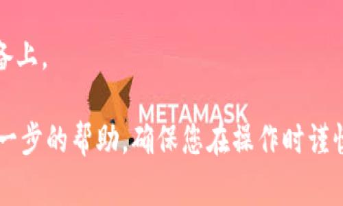 在IM钱包中，助记词是一个非常重要的安全元素，用于备份和恢复钱包。如果您想查看IM钱包的助记词，可以按照以下步骤操作：

1. **打开IM钱包**：
   首先，在您的设备上打开IM钱包应用。

2. **进入设置**：
   通常在主界面的右上角或者底部导航中，您可以找到一个“设置”或“账户”选项。点击进入。

3. **选择安全或者备份选项**：
   在设置菜单中，您可能会看到一个与安全性或备份相关的选项，比如“安全”、“备份钱包”或“助记词管理”。

4. **查看助记词**：
   找到助记词选项后，您可能需要输入密码或进行身份验证。完成后，您应该能够看到您的助记词。请务必小心并确保在安全的地方保存这些助记词，因为任何人只要拥有助记词，都可以访问您的钱包。

5. **备份助记词**：
   一旦您查看了助记词，建议将其写下来并存放在安全的地方，避免存储在电子设备上。

如果您在过程中遇到困难，建议查阅IM钱包的官方网站或联系他们的客服以获取进一步的帮助。确保您在操作时谨慎行事，以免造成钱包里的资产丢失。