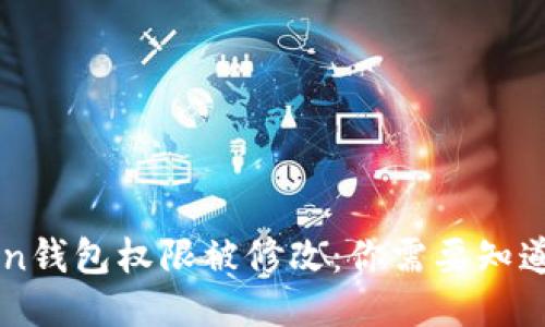 imToken钱包权限被修改：你需要知道的一切