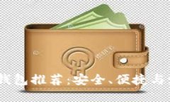 2023年比特币个人钱包推荐