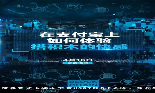 : 如何在百度上安全下载USDT钱包？看这一篇就够了！