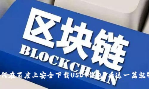 : 如何在百度上安全下载USDT钱包？看这一篇就够了！