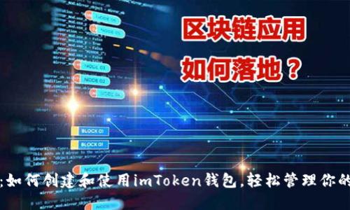 全面指南：如何创建和使用imToken钱包，轻松管理你的数字资产