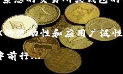 为了帮助您了解如何在imToken钱包中充值TRX（Tron），下面将详细介绍步骤和注意事项。请确保仔细阅读每个部分以获得最佳体验。

什么是imToken钱包？
imToken是一款相对流行的数字货币钱包，支持多种加密货币的存储和交易。它的界面友好，安全性高，因此深受用户喜爱。无论您是区块链新手还是资深玩家，imToken都提供了简单直观的操作界面，帮助用户轻松管理资产。

TRX的基本了解
TRX是Tron网络的原生代币，广泛用于链上交易、DApp等多种应用场景。近年来，随着区块链技术的发展和应用的推广，TRX的受欢迎程度逐渐上升。充值TRX至imToken钱包，方便您进行交易或持有投资。

充值TRX至imToken钱包的步骤
想要在imToken钱包中充值TRX，其实过程非常简单。按照以下步骤操作，即可顺利完成充值：

h4步骤一：下载并安装imToken钱包/h4
如果您尚未下载imToken，请访问官方网站或应用商店搜索“imToken”进行下载安装。安装完成后，打开应用并根据指引创建新钱包。

h4步骤二：获取TRX充值地址/h4
1. 打开imToken钱包，进入主界面。
2. 找到“资产”或“钱包”选项，点击进入。
3. 点击“添加资产”，在搜索框中输入“TRX”，找到TRON（TRX）并添加。
4. 在TRX页面中，点击“充值”或“接收”按钮，您会看到一个以TRX开头的地址，这就是您的充值地址。

h4步骤三：进行充值/h4
您可以通过以下几种方式为您的imToken钱包充值TRX：
1. **从其他钱包转账**：如果您已经在其他钱包中拥有TRX，您可以直接从那个钱包提取并粘贴您在imToken中获取的TRX地址。
2. **通过交易所购买**：如果您还没有TRX，可以在数字货币交易所（如Binance、Huobi等）购买TRX，购买成功后同样按照提现步骤，输入您的imToken TRX地址进行转账。

h4步骤四：确认充值/h4
一旦您完成了转账，通常会在几分钟内到账，通过到“资产”页面查看TRX余额确认充值是否成功。请注意，区块链上的交易有时会有延迟，您可能需要等候几分钟。

充值时的注意事项
虽然充值TRX至imToken钱包的过程看似简单，但仍有一些注意事项需要提醒您：
ul
    listrong确保地址正确：/strong在转账前，一定要确认您的TRX地址是否正确。一个字符的错误可能导致资产丢失。/li
    listrong网络拥堵：/strong在网络高峰期，交易确认时间可能会延长，耐心等待即可。/li
    listrong避免转账小额金额： /strong部分交易所对于转账的最小金额有要求，请确保您的转账金额超过要求。/li
/ul

小贴士：如何管理您的TRX资产
充值完TRX后，您可能会有以下问题：如何更好地管理您的资产？
ul
    listrong定期备份钱包：/strong为了防止意外丢失，定期备份钱包并保存助记词。/li
    listrong保持更新：/strong定期检查imToken是否有更新，确保您使用的是最新版本，以获得更好的用户体验和安全性。/li
/ul

常见问题解答
在实际操作中，用户可能会遇到一些疑问或者困惑，以下是一些常见问题：

h4问：我在imToken中看不到TRX余额，是什么原因？/h4
答：请检查您是否在“资产”页中添加了TRX。如果未添加，请按照之前的步骤进行操作。

h4问：转账后TRX没有到账，怎么办？/h4
答：首先确认您是否输入了正确的地址，然后查看交易记录确认是否交易已成功。如果交易未成功，您可能需要联系您的交易所或钱包的客服支持。

结尾
通过上述步骤和说明，相信您已经了解了如何在imToken钱包中充值TRX。无论您是用于投资、交易还是其他，TRX的流动性和应用广泛性都让它成为了一个不错的选择。记得时刻保持对资产的关注，并定期进行备份和安全性检查，确保您的资产安全。

更多有关区块链、加密货币及imToken钱包的更新信息，请继续关注我们的文章，让我们一起在数字资产的浪潮中前行...