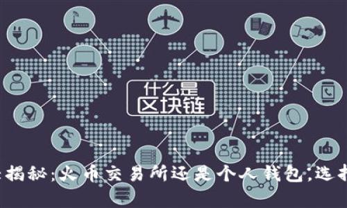 虚拟币存储大揭秘：火币交易所还是个人钱包，选择哪种更安全？