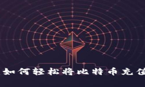 超简单指南：如何轻松将比特币充值到你的钱包