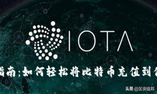 超简单指南：如何轻松将比特币充值到你的钱包