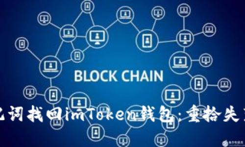 如何用助记词找回imToken钱包：重拾失落资产之路