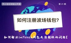 如何解决imToken钱包无法转