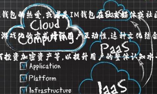 IM钱包（IM Wallet）是一个多功能的数字资产管理工具，尤其在加密货币和区块链领域中广受欢迎。你提到的“IM钱包love”可能是指IM钱包的一种特别功能、活动或其社区的热情。

以下是一些可能的解释和相关信息：

1. **IM钱包的基本功能**：IM钱包允许用户存储、发送和接收多种加密货币。它通常支持包括比特币、以太坊、USDT等主流数字资产。同时，IM钱包也提供了安全的环境，帮助用户保护他们的私钥和财产。

2. **用户社区和互动**：在许多数字钱包应用中，社区的互动是一个重要的组成部分。“Love”可能意味着用户对IM钱包的热爱，或者是IM钱包在社交媒体或社区活动中引发的热情。例如，IM钱包可能在某个节日或者特别事件期间推出促销活动，鼓励用户参与，提升用户粘性。

3. **文化关联**：IM钱包可能会通过各种活动来增强用户体验，例如在某些节日提供纪念版的数字资产，或者通过游戏化的方式增强用户互动性。这种文化结合在年轻用户中尤为重要，因为他们对趋势的感知和参与感非常强烈。

4. **教育和推广**：IM钱包可能还会通过“IM钱包love”这一表述，进行教育推广，帮助如何安全使用数字钱包、如何投资加密资产等，以提升用户的整体认知水平。

如果你有更具体的有关“IM钱包love”的背景或上下文，欢迎提供更多细节，我将为你提供更精准的解读或帮助！