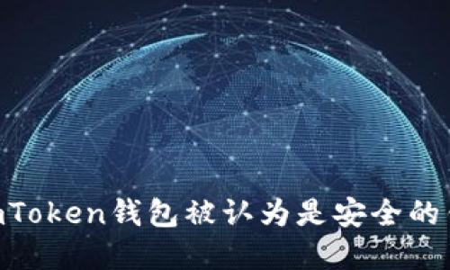 为什么ImToken钱包被认为是安全的钱包选择？