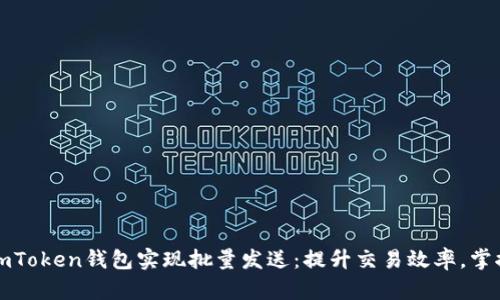 如何利用imToken钱包实现批量发送：提升交易效率，掌控数字资产