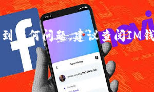 要充值TRX（波场币）到您的IM钱包，您可以按照以下步骤进行操作。您需要确保首先安装了IM钱包并创建了一个账户。以下是详细的充值流程：

第一步：打开IM钱包
首先，确保您已经下载并安装了IM钱包应用。如果您还没有注册账户，请按照应用中的指示完成注册。登录后，您将进入主界面，在这里，您可以查看您的数字资产和交易记录。

第二步：找到TRX充值选项
在IM钱包的主界面中，通常会有“资产”或“钱包”选项。在这个选项下，浏览可用的加密货币，找到TRX（波场币）。点击进入TRX的详细界面，您将看到一个“充值”或“接收”选项。

第三步：获取充值地址
点击“充值”后，IM钱包会为您生成一个TRX的充值地址。这是您需要用来转账的地址，您可以选择通过二维码或文本方式获取。在进行充值之前，请务必再次确认这个地址，以避免资产丢失……小心驶得万年船。

第四步：选择充值方式
接下来，您需要决定通过何种方式来充值TRX。通常，您可以选择以下几种方式：
ul
    li通过其他钱包或交易所转账TRX到IM钱包/li
    li通过法币购买TRX并转至IM钱包/li
    li使用某些平台的信用卡或借记卡直接购买TRX/li
/ul

第五步：完成转账
如果您选择通过其他钱包或交易所转账TRX，您需要在相应的平台上输入您在IM钱包中获取的充值地址，确认转账金额后发起转账操作。记得，如果您正在使用交易所，可能还需要支付一定的交易手续费。在这个过程中，请务必仔细核对每一个细节……这是至关重要的……

第六步：确认充值到账
一旦您发起了转账，通常需要几分钟到几小时的时间，具体取决于网络拥堵情况。您可以在IM钱包的主界面中查看TRX的余额，如果一切顺利，您将在短时间内看到新充值的TRX到账。

注意事项
在充值过程中，有几个注意事项需要您谨记：
ul
    li确保您使用的是正确的TRX地址，任何错误都会导致资产损失。/li
    li不要在转账时发送除了TRX以外的任何类型的币种，否则会造成无法找回的损失。/li
    li在进行较大金额的转账之前，可以尝试先进行少量转账以确认流程的正确性。/li
    li务必保护好您的IM钱包账户信息和私钥，这样可以避免不必要的安全风险。/li
/ul

总结
充值TRX至IM钱包的过程其实并不复杂，只要您注意细节，按照上述步骤操作，应该能够顺利完成充值……如果在过程中遇到任何问题，建议查阅IM钱包的帮助中心或联系客服获取支持。灵活运用这些步骤，您便可随时管理和使用您的TRX资产，轻松体验数字货币的魅力。

希望这些信息对您有所帮助，让您顺利完成TRX钱包的充值，如有疑问，欢迎随时询问！