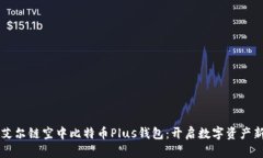 掌握艾尔链空中比特币P