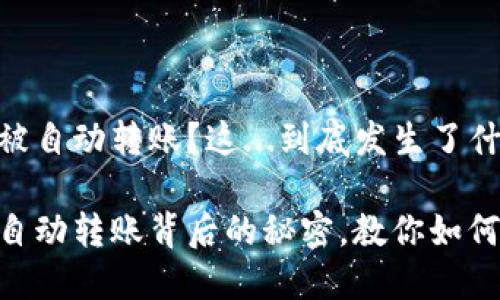 imToken钱包被自动转账？这...到底发生了什么？

imToken钱包自动转账背后的秘密，教你如何保护资产安全