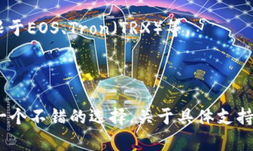 imToken钱包是一款非常受欢迎的数字货币钱包应用，主要用于存储和管理各种加密货币。以下是imToken钱包支持的一些主要数字货币：

1. **以太坊（ETH）及 ERC20 代币**：imToken钱包支持以太坊主链上的所有ERC20代币，这些代币包括但不限于USDT、USDC、LINK、BAT等。

2. **比特币（BTC）**：作为市场上最流行的加密货币，比特币当然是imToken支持的币种之一。

3. **比特币现金（BCH）**：这是一种从比特币分叉而来的数字货币，imToken同样支持。

4. **莱特币（LTC）**：莱特币是一种相对较早的加密货币，imToken也对其进行了支持。

5. **其他区块链资产**：imToken还支持许多其他区块链资产，具体可能会随着应用的更新而变化，包括但不限于EOS、Tron（TRX）等。

### 结论

imToken钱包的设计目的在于用户友好和多币种支持，因此如果你希望管理各种加密资产，imToken钱包将是一个不错的选择。关于具体支持的币种，我们建议你访问imToken的官方网站或查看应用内的信息，获取最新的支持币种列表和相关功能介绍。