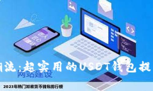 抓住数字资产潮流：超实用的USDT钱包提币收费全面解析