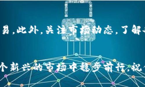 在IM钱包上购买虚拟货币（币）的过程并不复杂，但对于初学者来说，可能会有一些疑问。以下是关于如何在IM钱包上购买币的详细步骤和注意事项。

步骤一：下载并安装IM钱包
首先，确保你在手机应用商店（Google Play或Apple Store）下载并安装IM钱包应用程序。这一步非常重要，因为你需要一个安全的数字钱包来存储和管理你的虚拟货币。

步骤二：注册账户
打开IM钱包应用后，你需要注册一个账户。通常，你需要提供一个有效的电子邮件地址和设置一个强密码。记得保护好你的账户信息，这关系到你资金的安全。

步骤三：完成身份验证
为了遵守相关法规，IM钱包可能要求用户完成身份验证。这通常包括上传身份证件，并可能需要进行面部识别。这一过程通常会在数分钟到数小时内完成，一旦通过验证，你就可以继续后面的步骤。

步骤四：充值你的IM钱包
在你能够购买虚拟货币之前，你需要先向你的IM钱包充值。IM钱包通常支持多种充值方式，比如银行转账、信用卡或者其它数字支付方式。选择最适合你的方式，随后按照提示完成充值。

步骤五：选择你要购买的币种
当你的账户余额充足后，可以开始选择你想要购买的币种。在IM钱包中，通常有多种虚拟货币可供选择，比如比特币（BTC）、以太坊（ETH）等等。这里的关键是要根据自己的投资目标和风险承受能力来选择币种，有的币种波动较大，而有的相对稳定。

步骤六：下单购买
选择好币种后，输入你希望购买的数量，然后确认交易。交易的具体费用和时间会在此时显示，确保你了解所有的费用，并确保在可接受的范围内。接下来，确认交易信息无误，点击购买。

步骤七：查看交易状态
购买完成后，你可以在IM钱包的交易记录中查看交易状态。通常，交易会在几分钟内确认。不过，这个时间可能会受到网络拥堵等因素的影响。

步骤八：安全存储你的币
最后，确保你的币安全存储在IM钱包中。你可以设置额外的安全措施，如两步验证，以防止未授权的访问。安全措施越多，你的资产就越安全。

注意事项
在IM钱包购买币的过程中，有几个注意事项至关重要。首先，确保你的网络连接安全，避免在公共Wi-Fi上进行交易。此外，关注市场动态，了解各个币种的走势，不要盲目跟风投资。最后，保持耐心，虚拟货币市场波动极大，冷静分析，理智决策是成功的关键。

总结
通过以上的步骤，你就可以在IM钱包上顺利购买虚拟货币。记住，投资有风险，理性决策、谨慎出手才能让你在这个新兴的市场中稳步前行。祝你好运，未来的数字货币市场一定会带给你丰富的回报！