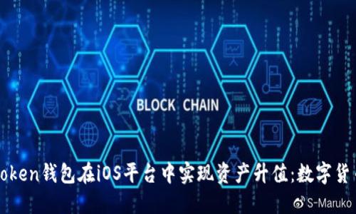 如何利用imToken钱包在iOS平台中实现资产升值：数字货币的未来之路