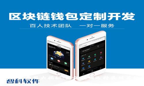 比特币钱包转出费用大揭秘：如何聪明选择最划算的转账方式？