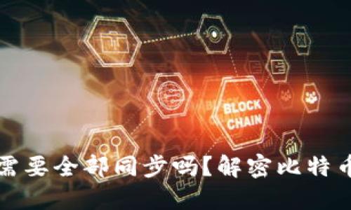 比特币钱包需要全部同步吗？解密比特币的背后世界