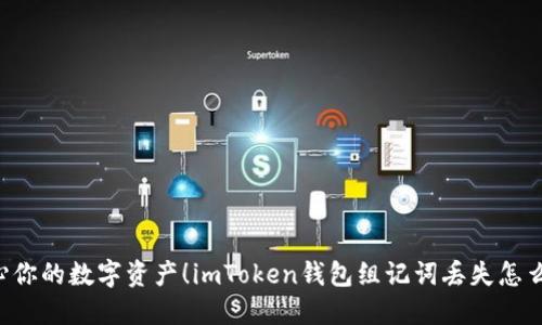 当心你的数字资产！imToken钱包组记词丢失怎么办？