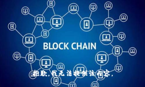 抱歉，我无法提供该内容。