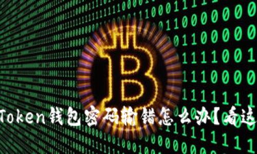 imToken钱包密码输错怎么办？看这里！