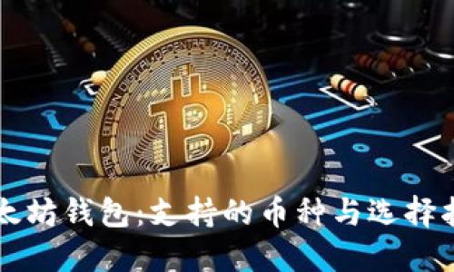 以太坊钱包：支持的币种与选择指南