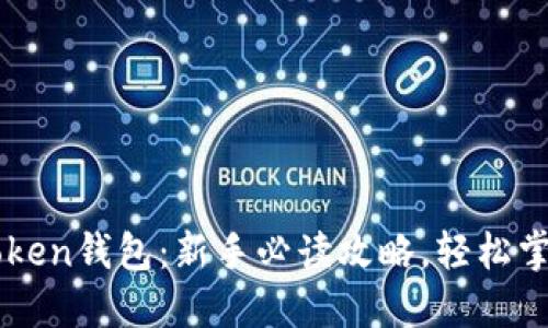 NFT提币到imToken钱包：新手必读攻略，轻松掌握NFT资产管理