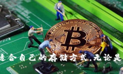 在讨论比特币钱包品牌之前，重要的是了解比特币钱包的种类及其各自的特性。比特币钱包通常分为热钱包和冷钱包。热钱包连接互联网，适合频繁交易；冷钱包则离线，适合长期存储。这些因素在选择合适的钱包品牌时至关重要。

以下是一些比较好的比特币钱包品牌，供您参考：

### 1. Ledger
Ledger 是个非常著名的硬件钱包品牌，尤其适合长期持有比特币和其他加密货币的用户。Ledger 提供了高水平的安全性，其硬件钱包采用多种安全措施保护用户的私钥。

### 2. Trezor
Trezor 是另一个知名的硬件钱包品牌，用户界面友好，且支持多种加密货币。它为用户提供了安全的私钥存储解决方案，并且定期更新以修复潜在的安全漏洞。

### 3. Exodus
Exodus 是一款软件钱包，界面现代美观，适合新手用户。Exodus 支持多种加密货币，可以轻松进行资产交换，但在安全性上比硬件钱包相对较弱。

### 4. Electrum
Electrum 是一款比特币专用钱包，注重简约和安全性。它是开源的，允许用户根据自己的需求进行自定义，但其用户界面可能不太友好。

### 5. Mycelium
Mycelium 是一款移动端比特币钱包，特别适合那些喜欢在手机上进行交易的用户。它提供了多种功能，包括隐私保护和集成的交易市场，但用户界面可能需要一些时间才能习惯。

### 6. Trust Wallet
Trust Wallet 是一款流行的移动钱包，支持多种加密货币。他们的安全性相对较高，并且用户体验友好，尤其适合频繁交易和使用去中心化交易所的用户。

### 选购比特币钱包的小贴士
在选择比特币钱包时，您应该考虑以下几点：
- **安全性**：选择拥有良好安全记录和加密技术的钱包。
- **易用性**：确保钱包的用户界面直观，适合您的使用习惯。
- **隐私保护**：了解钱包是否保护您的隐私，尤其是在存储和交易时。
- **支持的币种**：确保钱包支持您希望持有的所有加密货币。
- **开发者社区**：一个活跃的开发者社区通常意味着更好的支持和更频繁的安全更新。

### 总结
随着比特币和加密货币的普及，选择合适的比特币钱包显得尤为重要。了解不同品牌及其特性，有助于您找到最适合自己的存储方式，无论是为了安全储存还是便于交易。在做决定之前，建议您深入研究并比较不同钱包的优缺点，以便做出最明智的选择。