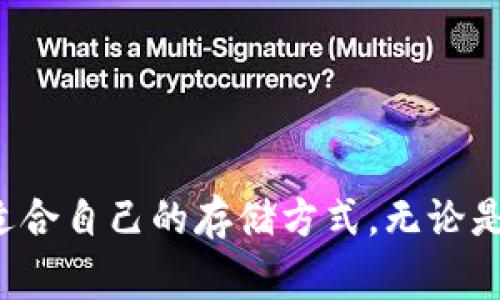 在讨论比特币钱包品牌之前，重要的是了解比特币钱包的种类及其各自的特性。比特币钱包通常分为热钱包和冷钱包。热钱包连接互联网，适合频繁交易；冷钱包则离线，适合长期存储。这些因素在选择合适的钱包品牌时至关重要。

以下是一些比较好的比特币钱包品牌，供您参考：

### 1. Ledger
Ledger 是个非常著名的硬件钱包品牌，尤其适合长期持有比特币和其他加密货币的用户。Ledger 提供了高水平的安全性，其硬件钱包采用多种安全措施保护用户的私钥。

### 2. Trezor
Trezor 是另一个知名的硬件钱包品牌，用户界面友好，且支持多种加密货币。它为用户提供了安全的私钥存储解决方案，并且定期更新以修复潜在的安全漏洞。

### 3. Exodus
Exodus 是一款软件钱包，界面现代美观，适合新手用户。Exodus 支持多种加密货币，可以轻松进行资产交换，但在安全性上比硬件钱包相对较弱。

### 4. Electrum
Electrum 是一款比特币专用钱包，注重简约和安全性。它是开源的，允许用户根据自己的需求进行自定义，但其用户界面可能不太友好。

### 5. Mycelium
Mycelium 是一款移动端比特币钱包，特别适合那些喜欢在手机上进行交易的用户。它提供了多种功能，包括隐私保护和集成的交易市场，但用户界面可能需要一些时间才能习惯。

### 6. Trust Wallet
Trust Wallet 是一款流行的移动钱包，支持多种加密货币。他们的安全性相对较高，并且用户体验友好，尤其适合频繁交易和使用去中心化交易所的用户。

### 选购比特币钱包的小贴士
在选择比特币钱包时，您应该考虑以下几点：
- **安全性**：选择拥有良好安全记录和加密技术的钱包。
- **易用性**：确保钱包的用户界面直观，适合您的使用习惯。
- **隐私保护**：了解钱包是否保护您的隐私，尤其是在存储和交易时。
- **支持的币种**：确保钱包支持您希望持有的所有加密货币。
- **开发者社区**：一个活跃的开发者社区通常意味着更好的支持和更频繁的安全更新。

### 总结
随着比特币和加密货币的普及，选择合适的比特币钱包显得尤为重要。了解不同品牌及其特性，有助于您找到最适合自己的存储方式，无论是为了安全储存还是便于交易。在做决定之前，建议您深入研究并比较不同钱包的优缺点，以便做出最明智的选择。