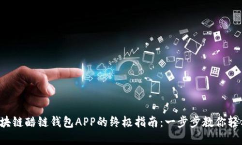 下载区块链酷链钱包APP的终极指南：一步步教你轻松掌握！