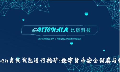 利用imToken离线钱包进行挖矿：数字货币安全储存与收益最大化