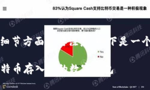 将比特币放入钱包的步骤相对简单，但是细节方面需要注意。以下是一个关于如何将比特币放入钱包的详细指南。

### 从交易所到私钥：如何安全地将比特币存入你的数字钱包