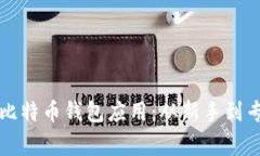 如何轻松掌握比特币钱包