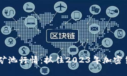 以太坊钱包与矿池行情：抓住2023年加密货币投资的风口