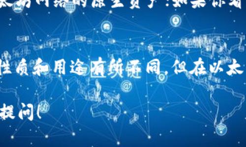 以太坊（Ethereum）是一个区块链平台，支持智能合约和去中心化应用（DApps），而ERC20是以太坊上的一种代币标准。简单来说，ERC20是以太坊上开发的代币遵循的一套规则和规范。

关于“im钱包的以太坊是ERC20吗”这个问题，可以进一步解析：

1. **ETH与ERC20代币的关系**：
   以太坊网络的原生货币是ETH（以太坊），而ERC20代币是建立在以太坊平台上的代币。ETH和ERC20代币并不相同，ETH是以太坊网络的基础，而ERC20代币需要使用以太坊作为交易和操作的媒介。

2. **im钱包的功能**：
   im钱包是一种数字钱包，支持多种区块链的资产存储和管理。如果im钱包支持ERC20代币，那么你就可以在这个钱包里存储和管理这些代币。但如果是以太坊原生的ETH，它本身也是可以存储在im钱包中的。

3. **如何查看你的代币类型**：
   在im钱包中，你可以查看资产的类型。如果你在钱包中看到以太坊（ETH），那它就是以太坊网络的原生资产；如果你看到其他名称的代币，并且旁边标注有ERC20字样，那它们就是基于ERC20标准的代币。

4. **总结**：
   因此，im钱包里的以太坊是ETH，而ERC20代币则是以太坊网络上的其他代币。它们的性质和用途有所不同，但在以太坊生态系统中相辅相成。

如果你还有其他具体问题，或者需要更深入地探讨有关以太坊或ERC20代币的内容，欢迎提问！