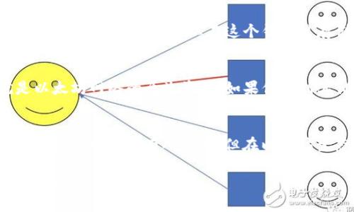 以太坊（Ethereum）是一个区块链平台，支持智能合约和去中心化应用（DApps），而ERC20是以太坊上的一种代币标准。简单来说，ERC20是以太坊上开发的代币遵循的一套规则和规范。

关于“im钱包的以太坊是ERC20吗”这个问题，可以进一步解析：

1. **ETH与ERC20代币的关系**：
   以太坊网络的原生货币是ETH（以太坊），而ERC20代币是建立在以太坊平台上的代币。ETH和ERC20代币并不相同，ETH是以太坊网络的基础，而ERC20代币需要使用以太坊作为交易和操作的媒介。

2. **im钱包的功能**：
   im钱包是一种数字钱包，支持多种区块链的资产存储和管理。如果im钱包支持ERC20代币，那么你就可以在这个钱包里存储和管理这些代币。但如果是以太坊原生的ETH，它本身也是可以存储在im钱包中的。

3. **如何查看你的代币类型**：
   在im钱包中，你可以查看资产的类型。如果你在钱包中看到以太坊（ETH），那它就是以太坊网络的原生资产；如果你看到其他名称的代币，并且旁边标注有ERC20字样，那它们就是基于ERC20标准的代币。

4. **总结**：
   因此，im钱包里的以太坊是ETH，而ERC20代币则是以太坊网络上的其他代币。它们的性质和用途有所不同，但在以太坊生态系统中相辅相成。

如果你还有其他具体问题，或者需要更深入地探讨有关以太坊或ERC20代币的内容，欢迎提问！