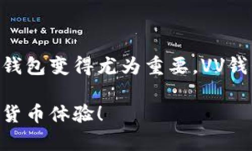 比特币（Bitcoin）是一种数字货币，它是去中心化的，不依赖于任何中央银行或单一管理机构。通过区块链技术，比特币实现了交易的安全性和透明性。用户可以通过计算机或智能手机进行比特币交易，这在一定程度上颠覆了传统金融体系。

而VV钱包，是一种支持比特币存储和交易的钱包应用。它允许用户安全地存储他们的比特币，并随时进行买卖。使用VV钱包的用户，可以方便地管理他们的数字资产，随时随地进行交易。

如果你想要了解比特币和VV钱包之间的关系，以及如何使用VV钱包进行比特币交易，请继续阅读。

### 比特币的基本概念

比特币是由一个名为中本聪（Satoshi Nakamoto）的人或团队在2009年提出的，它被认为是第一种去中心化的数字货币。比特币的最大特点就是去中心化，也就是说，没有任何政府或金融机构可以控制它。用户可以通过比特币进行全球范围内的支付和转账，相对传统货币来说，成本更低，速度更快。

### 什么是VV钱包？

VV钱包是一款新兴的数字货币钱包，它支持比特币等多种加密货币的存储和交易。在VV钱包中，用户可以安全地保管自己的比特币，并查看交易记录，同时可以随时进行买卖和转账。它为用户提供了一个简单、直观的界面，用户只需几步操作便可完成交易。

### VV钱包如何工作？

VV钱包的工作原理与其他数字货币钱包类似。用户需要首先下载并安装VV钱包应用，然后注册账户。在账户注册完成后，用户可以生成一个唯一的地址，方便接收和发送比特币。VV钱包采用了多重加密技术，确保用户的资产安全。

### 为什么选择VV钱包？

选择VV钱包不仅是因为其用户友好的界面，更重要的是，它提供了多种安全保障措施，例如两步验证和加密存储，确保用户的比特币不被盗取。此外，VV钱包还具有快速交易的优点，几乎可以在瞬间完成转账。这使得用户在使用比特币进行支付时，能够享受更快的交易体验。

### 如何使用VV钱包进行比特币交易？

使用VV钱包进行比特币交易其实非常简单，以下是一些步骤：
ol
    li首先，你需要在应用商店里下载VV钱包，注册并登录到你的账户。/li
    li在应用中生成或查看你的比特币地址，这是别人向你转账时需要使用的地址。/li
    li若要购买比特币，你可以通过VV钱包提供的市场功能，选择合适的购买方式。/li
    li若要发送比特币，只需输入接收方的地址和金额，然后确认交易即可。/li
/ol

### VV钱包的优势与劣势

当然，和其他数字钱包一样，VV钱包也有其优势和劣势。

#### 优势：
- 安全性高：VV钱包采用了先进的加密技术来保护用户的资金。
- 用户体验良好：界面友好，操作简单，适合新手使用。
- 多种加密资产支持：除了比特币，VV钱包还支持多个不同的数字货币。

#### 劣势：
- 相对较新的钱包：VV钱包可能在市场上不如一些老牌钱包那么成熟，总体用户群体较小。
- 可能面临技术障碍：对于不熟悉区块链技术的用户，VV钱包的某些功能可能会显得复杂。

### 总结

总的来说，VV钱包提供了一个安全、方便的平台，让用户能够轻松管理和交易比特币。随着比特币越来越受到广大用户的青睐，选择合适的钱包变得尤为重要。VV钱包凭借其优越的用户体验和高安全性，成为了许多比特币用户的选择。

无论你是比特币的新手，还是有经验的用户，VV钱包都能为你提供适合的服务。如果你还在犹豫，不妨尝试一下，或许会给你带来新的数字货币体验！