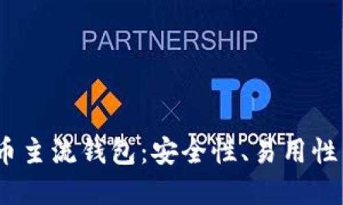 2023年最佳虚拟币主流钱包：安全性、易用性与流行文化的结合