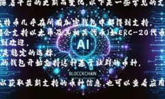 Im钱包通常支持多种加密货