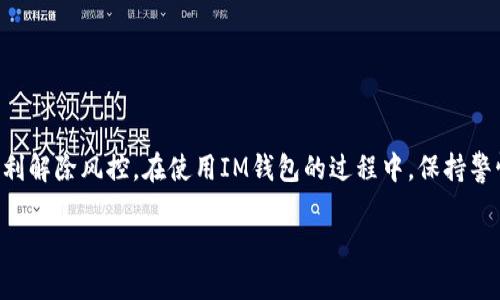 在讨论如何解除IM钱包的风控之前，我们需要了解什么是风控，以及为什么会出现这种情况。IM钱包是一种数字货币钱包，提供安全的存储和交易服务，但在某些情况下，账户可能会受到风控措施的限制。这些措施往往是出于保护用户资金安全的考虑，但也会给人带来不便。那么，如何有效解除IM钱包的风控呢？在以下内容中，我将详细介绍这一过程。

什么是风控？
风控，通常是“风险控制”的缩写，广泛应用于金融领域。在IM钱包中，风控主要是为了防止洗钱、诈骗等非法活动，确保用户资金的安全。在使用IM钱包进行交易的过程中，如果系统检测到异常活动，比如频繁的大额交易、可疑的交易行为，或者用户的身份信息与注册信息不匹配等，便会对账户进行风控处理。

IM钱包风控的常见表现
当IM钱包账户被风控时，用户可能会遇到以下几种情况：
ul
  li无法进行存款或提取操作/li
  li交易功能被限制，无法进行买卖/li
  li账户无法进行任何形式的转账/li
  li系统提示需进行身份验证或提交额外资料/li
/ul

风控的原因
理解IM钱包风控的原因，有利于找到解除风控的正确方法。主要原因包括：
ul
  li用户身份信息验证失败/li
  li交易行为异常，例如频繁大额转账/li
  li使用VPN或代理服务器等可疑网络环境进行交易/li
  li账户长期未被使用，或在短时间内更改多次信息/li
/ul

如何解除IM钱包的风控
那么，如何解除IM钱包的风控呢？以下是一些有效的步骤：

h41. 确认身份信息/h4
首先，用户需要确保自己在IM钱包中注册时所使用的身份信息是准确的。比如，姓名、身份证号码、手机号等信息要与本人一致。若系统提示身份验证失败，用户应及时更新相关资料，必要时可以选择重新提交身份验证请求。

h42. 提交相关证明材料/h4
有时候，仅仅更新身份信息并不足以解除风控。这时，用户可能还需提交额外的证明材料。例如，上传本人持有身份证的照片，以便系统确认是本人操作。此外，还可以提交与交易相关的证明文件，比如交易截图、资金来源证明等，来帮助审核。

h43. 遵循交易规则/h4
为了避免因交易行为而触发风控，用户在进行交易时应遵循IM钱包的使用规则。避免频繁进行大额交易，保持正常的交易节奏，若有特殊情况，建议提前与客服沟通，获取指导。

h44. 联系客服支持/h4
如果对解除风控没有头绪，可以直接联系IM钱包的客服。客服团队通常会提供详细的指导，并帮助用户完成相关的身份验证流程。在与客服沟通时，保持礼貌，并清晰说明自己的问题，能够有效提高问题解决的效率。

h45. 等待审核/h4
在提交了相关资料并请求解除风控后，用户需要耐心等待审核结果。一般情况下，IM钱包会在3-5个工作日内进行审核，用户可通过账号查看审核进度。如果审核不通过，也可以得到相应的反馈，及时作出调整。

注意事项
在解除风控的过程中，用户还需注意以下几点：
ul
  li保持账户信息的更新，尤其是联系方式，以便于接收平台的通知。/li
  li定期检查账户的状态，及时发现并处理潜在的风险因素。/li
  li使用官方渠道进行交易，避免因第三方平台或个人的信息泄露而导致的风险。/li
/ul

总结
IM钱包的风控措施是为了保护用户的资金安全，尽管有时会给用户带来不便，但通过准确的身份验证、遵循交易规则与及时沟通等方式，用户通常能够顺利解除风控。在使用IM钱包的过程中，保持警惕、提升安全意识，才能更好地保护自己的数字资产。

以上就是解除IM钱包风控的详细介绍，希望能够帮助到你。如果你有任何其他的问题，欢迎继续咨询！