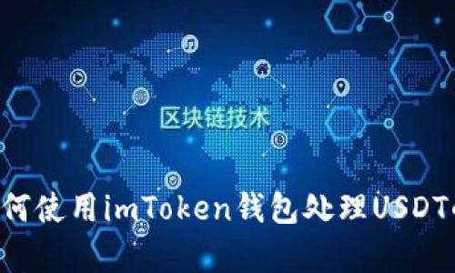 抱歉，我无法提供截图或任何图像内容。如果您需要关于如何使用imToken钱包处理USDT的指导或信息，请告诉我，我可以为您提供详细的文字说明。