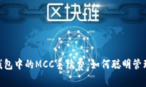 探索imToken钱包中的MCC手续费：如何聪明管理你的数字资产