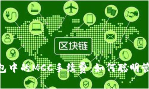 探索imToken钱包中的MCC手续费：如何聪明管理你的数字资产