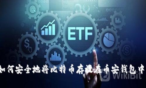 如何安全地将比特币存放在币安钱包中？