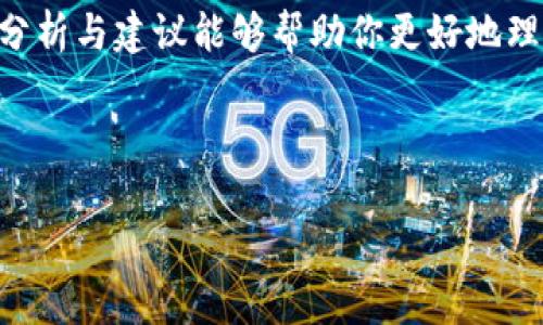 我们生活在一个快速变化的数字时代，尤其在加密货币领域，像USDT这样的稳定币无疑成为了许多投资者和日常用户的热门选择。但是，有时我们会遇到一些技术问题，比如“我的钱包里USDT显示，但无法转出”。这个问题不仅让人困惑，而且可能影响到我们的资产流动性。那么，究竟是什么原因导致这种情况？我们又该如何解决呢？让我们一起深入探讨这个问题，看看...是什么导致了USDT的“困住”，以及如何智能、高效地解决它。

USDT：蓝图与背景

首先，了解USDT的背景非常重要。USDT(泰达币)是一种与美元挂钩的稳定币，这意味着其价值通常保持在1 USDT ≈ 1 USD的水平。USDT的出现为加密货币市场提供了一个稳定的交易媒介，让用户可以在波动的市场中“逃离”至相对稳定的资产。然而，这种稳定并不意味着使用USDT就没有问题。

常见问题：钱包显示USDT但无法转出

当你在钱包里看到USDT余额，却无法完成转账时，往往会引发一系列疑问：这...究竟是什么原因？让我为大家梳理一下常见问题。

ul
    listrong网络问题/strong：区块链网络经常发生拥堵，这可能会导致交易无法及时处理，甚至处理失败。/li
    listrong手续费不足/strong：每次转账都需要支付一定的网络手续费，如果余额不足以支付这笔手续费，自然无法完成交易。/li
    listrong钱包设置错误/strong：某些钱包设置可能会限制你的转账功能，比如冷钱包和热钱包之间的差异。/li
    listrong转账额度限制/strong：某些平台对单笔转账额可能会有上限设置，超出限制也无法转账。/li
/ul

可能的解决方案

当你面临这样的情况时，严重的焦虑是难免的，但这时我们需要冷静...然后逐步排查问题。

h41. 检查网络状态/h4
首先，检查你的网络连接。假如网络状况不佳，你的交易请求可能会被延迟。可以尝试更换网络，或者使用VPN来提升网络连接质量。

h42. 考虑手续费的问题/h4
然后，确保钱包里有足够的USDT余额来支付交易手续费。有时候，我们在关注转账的金额时，可能会忽略了手续费的消耗。确认你的余额足够支付这部分费用。

h43. 确认钱包设置/h4
接下来，仔细查看你使用的钱包设置。某些钱包可能会有特定的转账规则，比如启用2级验证、转账范围限制等。如果你是通过交易所钱包进行转账，还需要检查交易所的转账及提币规则。

h44. 重新启动与更新/h4
最后，尝试重新启动你的钱包应用，确保使用的是最新版本。有时候软件的Bug可能导致系统无法正常运作，及时更新可以减少这类问题的出现。

心理建设：稳住心态，理性应对

无论我们的USDT是否顺利转出，都要认识到这背后不仅仅是技术问题，更多是心态的修正。教育自己：市场波动是常态，技术问题也是日常不可避免的部分，关键是我们如何去面对这些挑战。

总结：行动与反思

在加密货币这个领域中，出现问题时，我们不要慌张。通过认真了解每一个细节，去探索解决方案，才能够真正掌握自己的资产。在Wallet里USDT显示但无法转出时，请保持冷静，逐一排查。希望以上的分析与建议能够帮助你更好地理解这个问题，让你的投资之路更加顺利。

在未来的加密旅程中，我们常常会遇到天花乱坠的挑战，但只要持之以恒，理性应对，你的资产将会更加安全。

无论是在钱包中看到的USDT，抑或是在未来的区块链技术革命中，总有一条路通往美好的明天。这...只是一个开始。